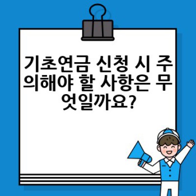 기초연금 신청, 어떻게 하면 쉽고 빠르게 할 수 있을까요?