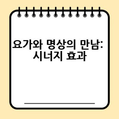 요가 명상, 어떻게 시작하고 어떤 효과를 볼 수 있을까요?