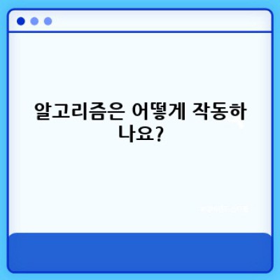 알고리즘 기초: 문제 해결의 핵심, 알고리즘이란 무엇일까요?