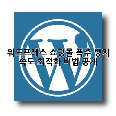 워드프레스 쇼핑몰 폭주 방지? 속도 최적화 비법 공개!