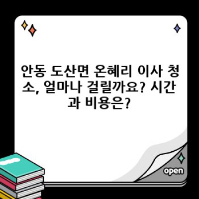 경상북도 안동시 도산면 온혜리 이사 청소: 시간, 비용, 업체 선택 완벽 가이드