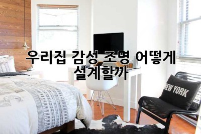 우리집 감성 조명, 어떻게 설계할까? ✨
