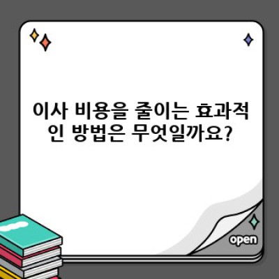 경기도 파주시 금촌동 이사, 이사서비스 선택 완벽 가이드: 필수 체크리스트와 비교분석