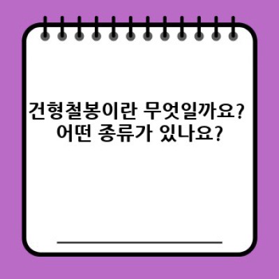 건형철봉 완벽 가이드: 종류, 선택법, 효과적인 사용법까지!