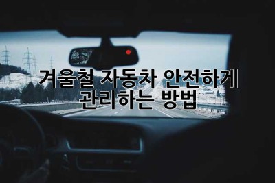 겨울철 자동차 안전하게 관리하는 방법