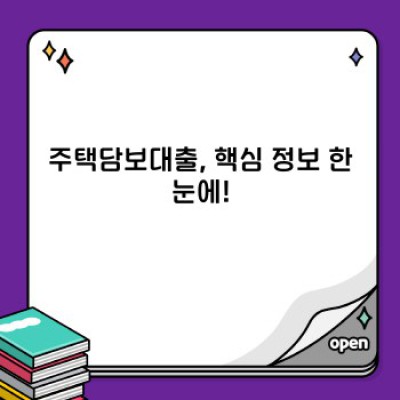 주택담보대출 완벽 가이드: 내 집 마련의 꿈, 현명하게 이루세요!
