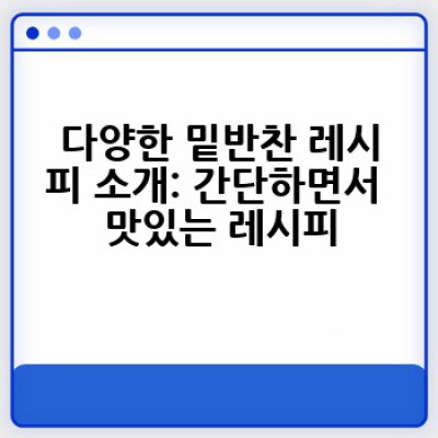 밑반찬 만들기, 쉽고 맛있게 뚝딱! 어떻게 매일 다른 반찬을 만들 수 있을까요?