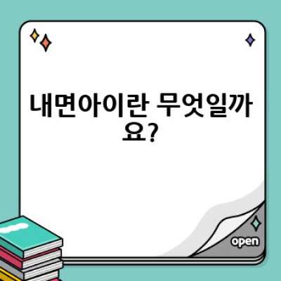 내면아이 치유, 어떻게 시작하고 효과적으로 마음의 상처를 치유할 수 있을까요?