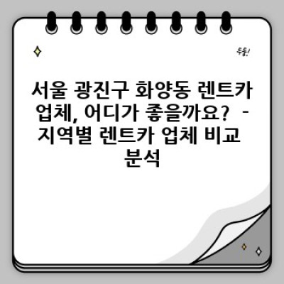 서울 광진구 화양동 렌트카 정비 상태 완벽 가이드: 안전하고 믿을 수 있는 렌터카 선택하기