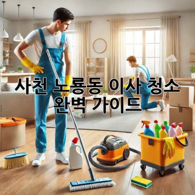 사천 노룡동 이사 청소 완벽 가이드