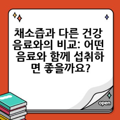 채소즙, 어떻게 마시면 건강에 더 좋을까요? 효과적인 섭취 방법과 주의사항 완벽 가이드