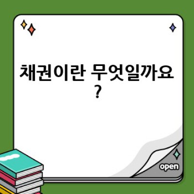 채권투자, 초보자도 안전하게 시작하는 방법은?