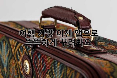 여행 가방, 이젠 앱으로 똑똑하게 꾸려봐요!