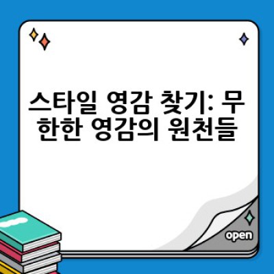 내 스타일 스토리, 어떻게 만들고 어디서 찾을까요? 나만의 스타일 찾는 완벽 가이드