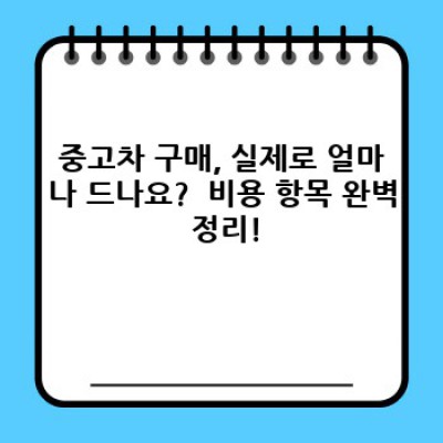내 손안의 행복, 중고차 구매 가이드: 비용 절감 전략 완벽 분석!