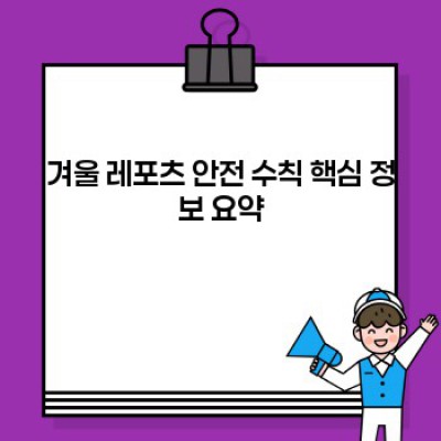 겨울 레포츠 안전하게 즐기기: 필수 안전 수칙 완벽 가이드