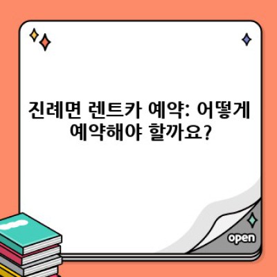 김해시 진례면 렌트카 후기 모음: 최고의 렌트카 선택을 위한 완벽 가이드
