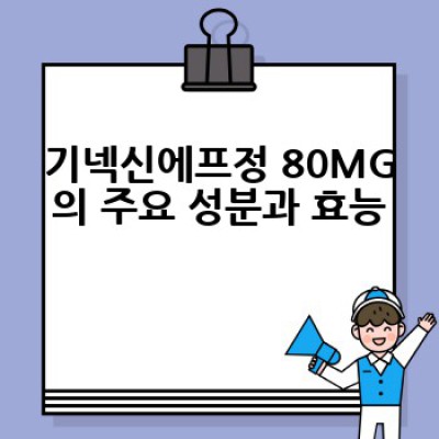 기넥신에프정 80MG, 어떻게 복용하고 부작용은 무엇일까요?