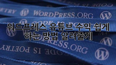 워드프레스 유튜브 수익? 쉽게 하는 방법 알려줄게! ✨