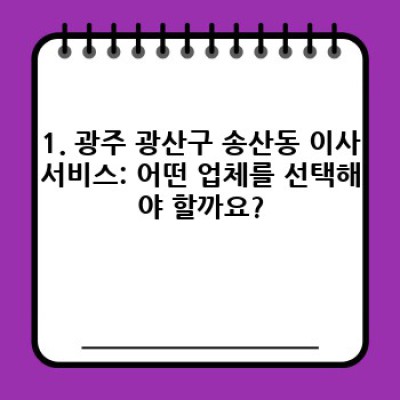 광주 광산구 송산동 이사서비스: 효율적인 이사, 어떻게 준비할까요?