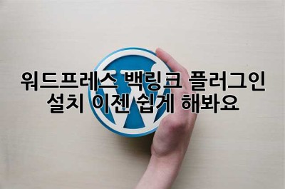 워드프레스 백링크 플러그인 설치? 이젠 쉽게 해봐요! ✨