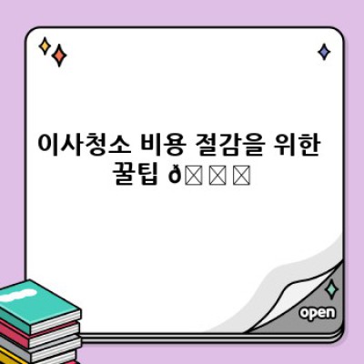 이사청소 가격 비교: 업체별 비용 분석 및 저렴하게 청소하는 꿀팁! ✨