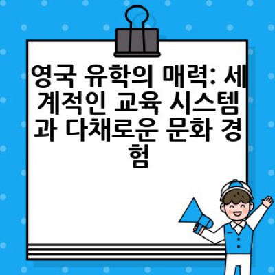 영국 유학, 어떻게 준비하고 무엇을 준비해야 할까요? 성공적인 영국 유학을 위한 완벽 가이드