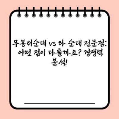 무봉리순대: 깊은 풍미와 푸짐한 양으로 당신의 입맛을 사로잡다!  최고의 순대 맛집 비교분석