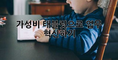 가성비 태블릿으로 업무 혁신하기! 😎