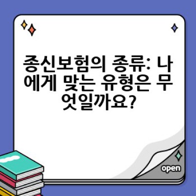 종신보험, 무엇을 선택해야 할까요? 나에게 꼭 맞는 종신보험 찾는 방법