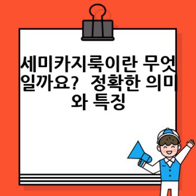 세미카지룩, 어떻게 완벽하게 소화할까요? 스타일 가이드부터 활용 팁까지!
