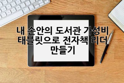 내 손안의 도서관! 가성비 태블릿으로 전자책 리더 만들기 ✨
