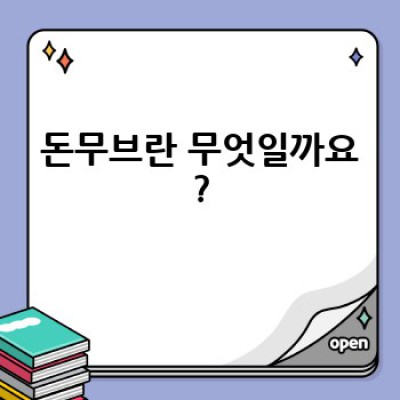 돈무브, 돈 버는 방법은 무엇일까요? 돈무브로 성공적인 부업 시작하기