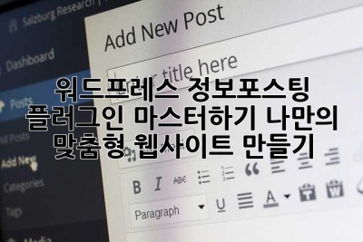 워드프레스 정보포스팅 플러그인 마스터하기: 나만의 맞춤형 웹사이트 만들기