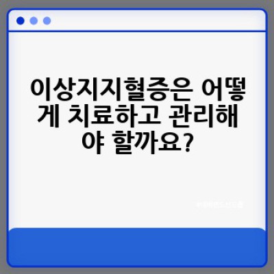 이상지지혈증 완벽 가이드: 증상, 원인, 치료, 예방까지!
