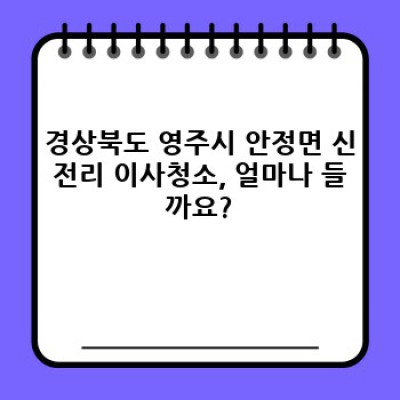 이사청소 비용: 경상북도 영주시 안정면 신전리 이사청소 완벽 가이드