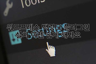 워드프레스 백링크 플러그인 설치? 이젠 쉽게 해봐요! 😉