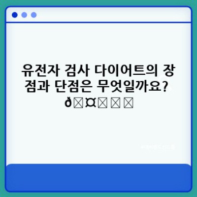 유전자검사 다이어트: 나에게 맞는 다이어트, 유전자로 찾아보세요!
