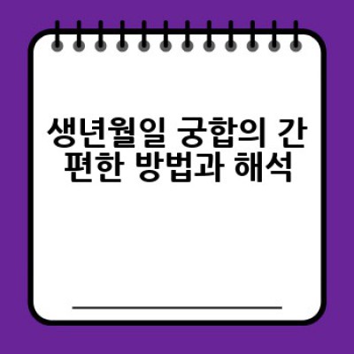 내 남자친구(또는 여자친구)와의 궁합, 어떻게 알아볼 수 있을까요?  궁합 보는 법 총정리