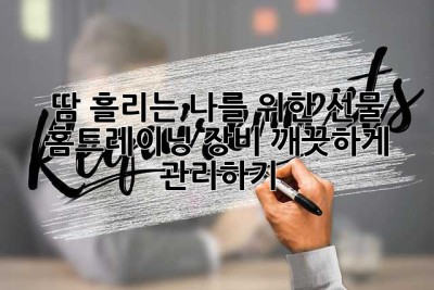 땀 흘리는 나를 위한 선물🎁 홈트레이닝 장비, 깨끗하게 관리하기!