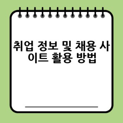 취업 준비, 어떻게 하면 성공적으로 할 수 있을까요?