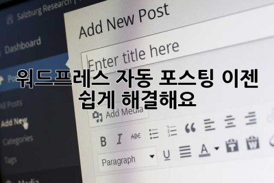 워드프레스 자동 포스팅? 이젠 쉽게 해결해요!