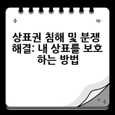 상표 등록, 어떻게 해야 성공적으로 마칠 수 있을까요?