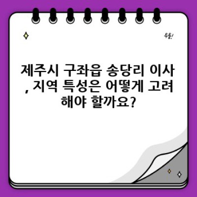 제주시 구좌읍 송당리 이사, 어떤 이사서비스를 선택해야 할까요? 완벽 가이드