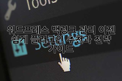 워드프레스 백링크 관리, 이젠 쉽게! 플러그인 추천과 전략 가이드
