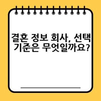 결혼 정보 회사, 어떻게 선택하고 무엇을 준비해야 할까요?