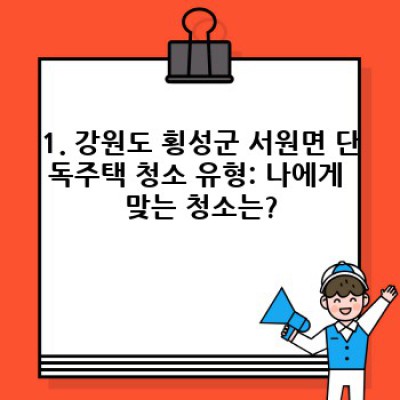 강원도 횡성군 서원면 단독주택 청소: 완벽 가이드 & 비교분석