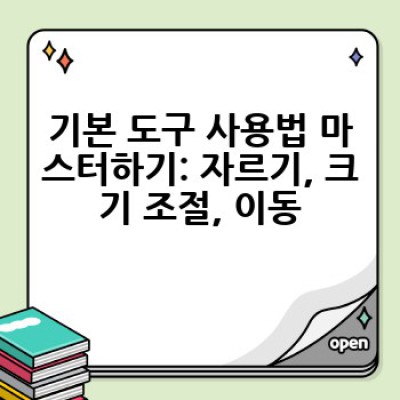 포토샵 기초, 완벽 마스터하는 방법은? 초보자도 쉽게 배우는 포토샵 기초 강좌!