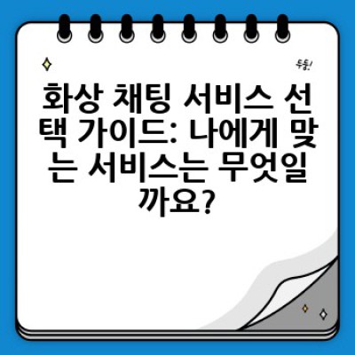 화상 채팅, 어떻게 하면 효과적으로 활용할 수 있을까요?