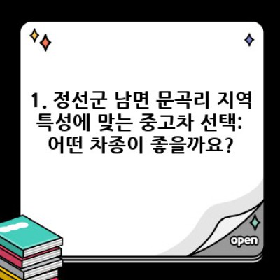 강원도 정선군 남면 문곡리 중고차 추천 모델: 내게 딱 맞는 중고차 찾기 완벽 가이드
